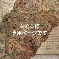 〚 ♡心♡様専用ページ 〛