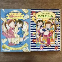 ルルとララのアイスクリーム、天使のケーキ2冊セット