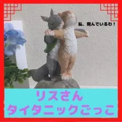 リスさん　タイタニックver　置物　かわいい
