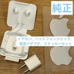 Apple純正 Lightningイヤホン、ヘッドフォンジャック、USBアダプタ