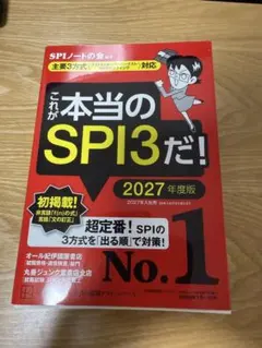 これが本当のSPI3だ! 2027年度版 【主要3方式〈テストセンター・ペーパ…