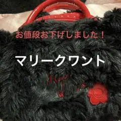 マリークワントフェイクファー ハンドバック