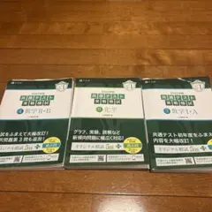 共通テスト実践問題集 3冊セット
