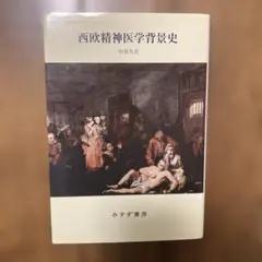西欧精神医学背景史