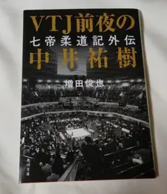 [中古]　VTJ前夜の中井祐樹 七帝柔道記外伝
