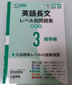 英語長文レベル別問題集③ 標準編【改訂版】