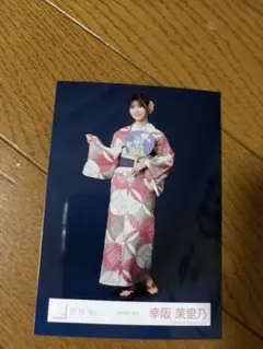 櫻坂46 幸阪茉里乃 2026年 浴衣 生写真 ヒキ