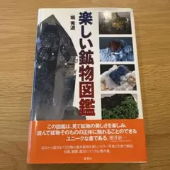 G*7様 楽しい鉱物図鑑