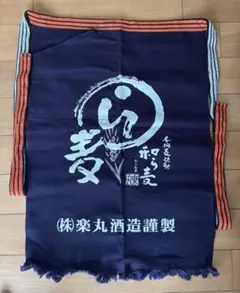 和ら麦 楽丸酒造 帆前掛け エプロン‼️未使用ですが使用するつもりで一度洗ってますのサムネイル