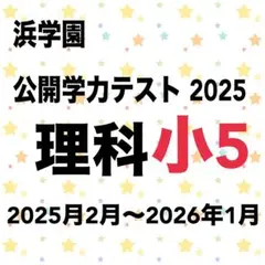 2026年最新】浜学園 小5の人気アイテム - メルカリ
