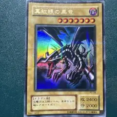 遊戯王 真紅眼の黒竜 PG-09 ウルトラレア