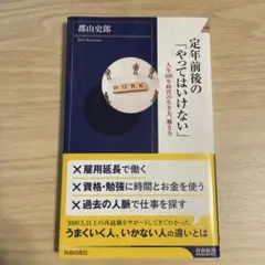 定年前後の「やってはいけない」