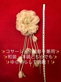 ✨コサージュ・髪飾り兼用 和装・洋装どちらでも。ゆらゆらして素敵！✨