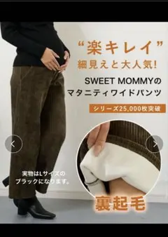 SWEET MOMMY 裏起毛 コーデュロイワイドパンツ ブラック　マタニティ