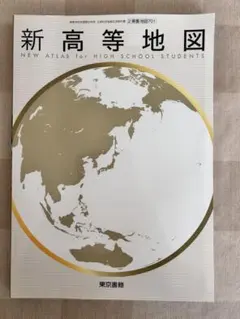 新高等地図 東京書籍 教科書