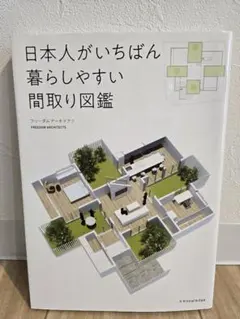 日本人がいちばん暮らしやすい間取り図鑑