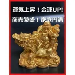 七福神 布袋様 龍亀 招財 布袋尊 置物 家庭円満 商売繁盛 運気上昇のサムネイル