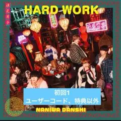 なにわ男子　HARD WORK hardwork 初回限定盤1 初回1