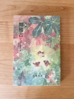 【美品】舞稽古 句集 大島知津 伊吹嶺俳句叢書