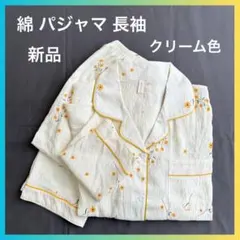 パジャマ Lサイズ 綿 クリーム色 アイボリー 花柄 長袖 長ズボン 未使用品