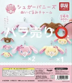 シュガーバニーズ ぬいぐるみ チャーム バラ売り可‼️