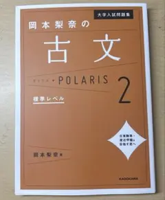 岡本梨奈の 古文ポラリス 2