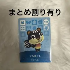 あつまれどうぶつの森　あつ森　 amiiboカード シルエット 139