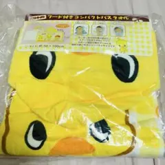 チキンラーメン ひよこちゃん フード付きコンパクトバスタオル スナップボタン付き