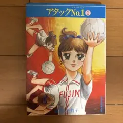 アタックNo.1 集英社文庫 第1巻　浦野千賀子