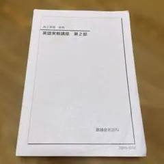 2026年最新】鉄緑会 英語 高2の人気アイテム - メルカリ