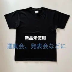 新品未使用　黒ブラック半袖Tシャツ　大人　子供（160サイズ相当）