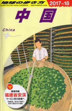 地球の歩き方　 中国 1987～88年版 改訂版 / ダイヤモンド社 地球の歩き方 中国 1987～88年版 改訂版 / ダイヤモンド社