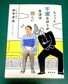 ちょっと不運なほうが生活は楽しい 田中卓志 エッセイのサムネイル