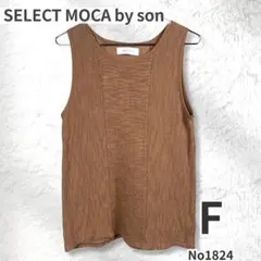 SELECT MOCA by son ノースリーブニット F モカ 綿100のサムネイル