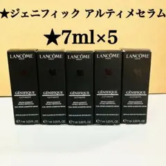 5本セット ランコム ジェニフィック アルティメ セラム 7ml 美容液