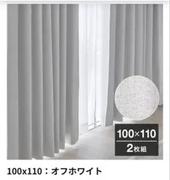 LOWYA カーテン100cm幅×110cm丈4点セット　新品　開封のみのサムネイル