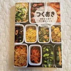 つくおき : 週末まとめて作り置きレシピのサムネイル