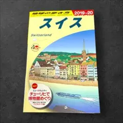 地球の歩き方 スイス 2019〜20