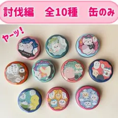 新品　ちいかわプチキャン討伐編　全10種　コンプリート　まとめ売り