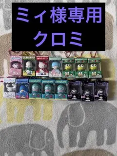 ミィ様専用 クロミ