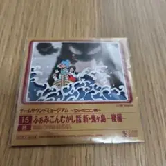 ゲームサウンドミュージアムふぁみこんむかし話 新・鬼ヶ島・後編