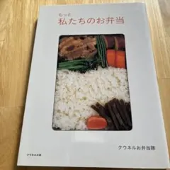 もっと私たちのお弁当