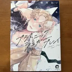 プラトニックシュガープレイ 朝川さい