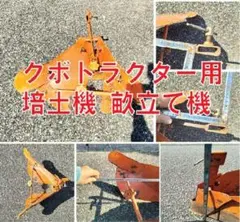 クボタ トラクター用 培土機 畝立て機　中古 2026年最新】Yahoo!オークション -畝 立て 機 クボタの中古品・新品