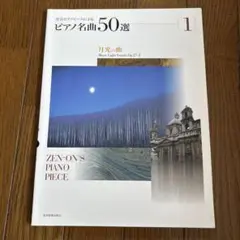 ピアノ名曲 50選 1