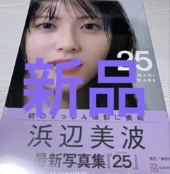 浜辺美波　最新写真集【新品】