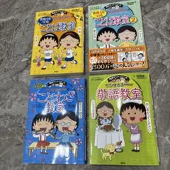 ①ちびまる子ちゃんの満点ゲットシリーズ　4冊セット