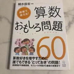 授業で使える!算数おもしろ問題60