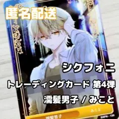 シクフォニ トレーディングカード 第4弾 みこと 濡髪男子