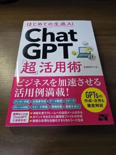はじめての生成AI ChatGPT「超」活用術【書き込みアリ】